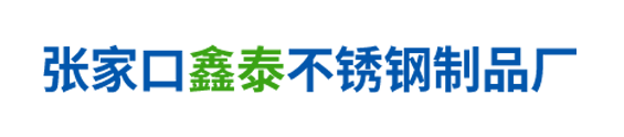 張家口鑫泰不銹鋼制品廠(chǎng)